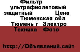 Фильтр Tiffen ультрафиолетовый защитный PL 72mm › Цена ­ 975 - Тюменская обл., Тюмень г. Электро-Техника » Фото   